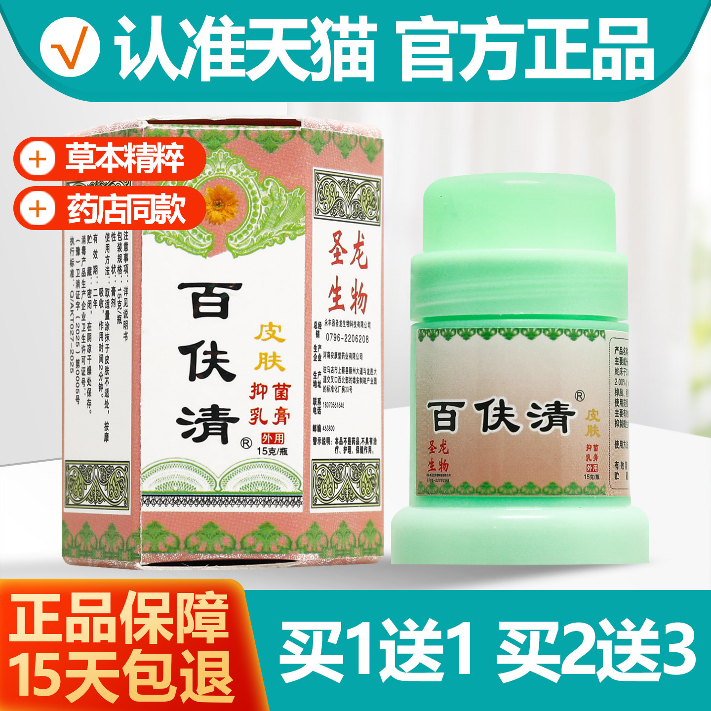 买1送1百伕清皮肤抑菌乳膏