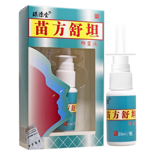 买2送1/买3送2 苗方舒坦鼻喷剂抑菌液喷剂神兆苗方舒坦原名琪源堂