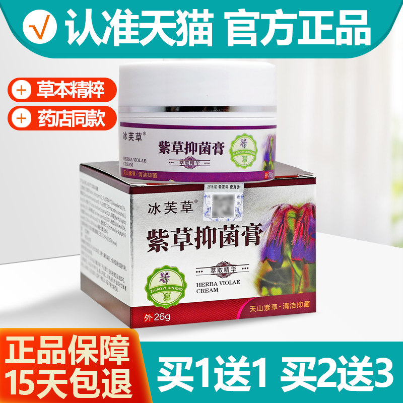 买1送1冰芙草紫草抑菌膏26g