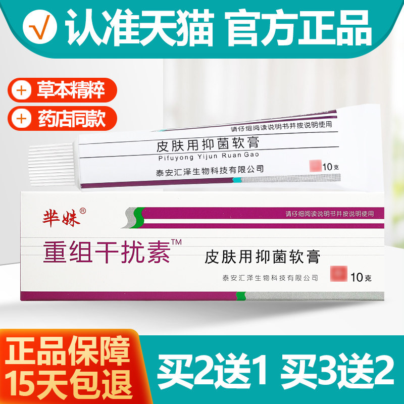 买2送1/买3送2 芈姝重组人干扰素α-2b抑菌软膏乳膏芈妹正品