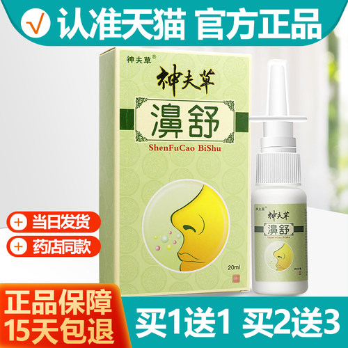 买1送1神夫草濞舒喷剂