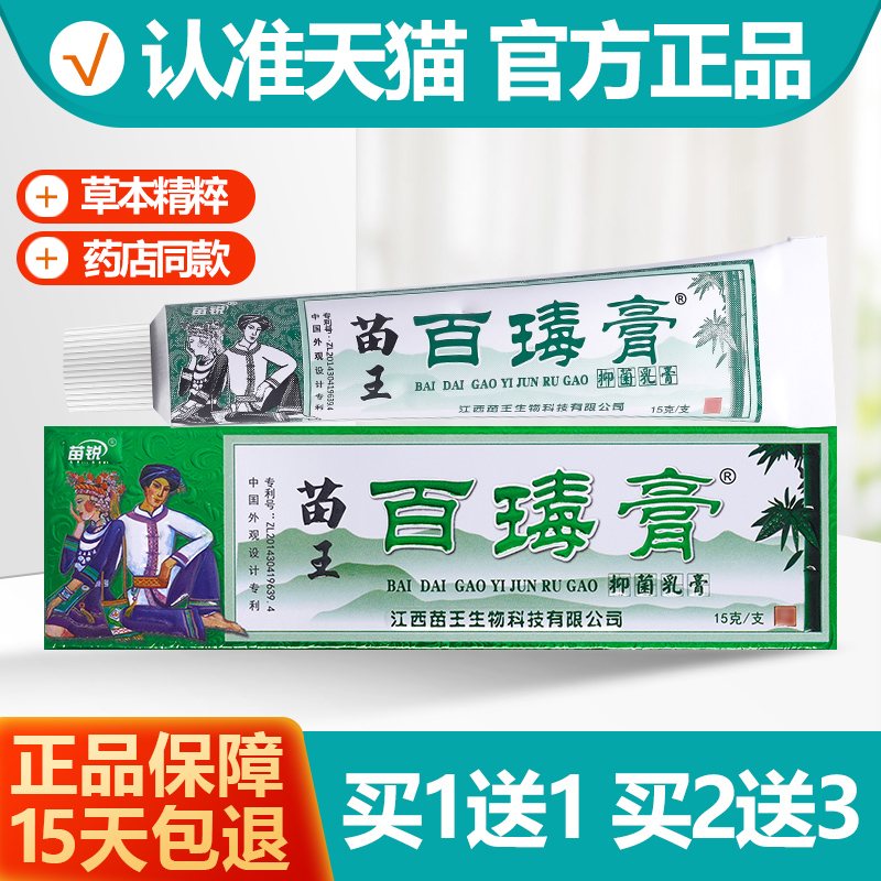 买1送1/买2送3原苗锐苗药百毒膏乳膏百瑇膏抑菌软膏苗王苗家-封面