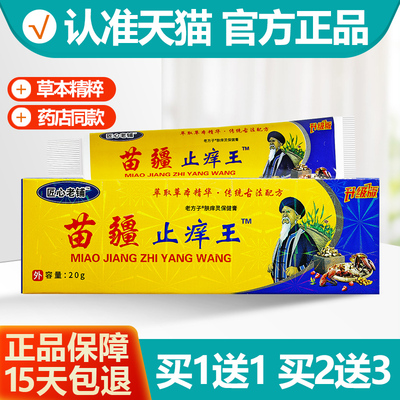 匠心老铺苗疆止痒王乳膏软膏