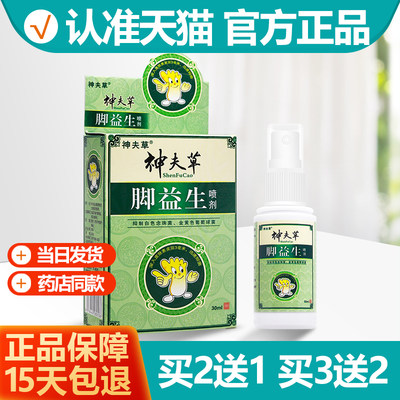 神夫草脚益生喷剂2送13送2