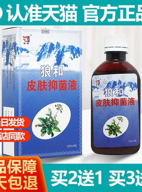 2送1/3送2 海峰狼和狼毒皮肤抑菌液120ml 狼和狼毒菌一净泡脚液