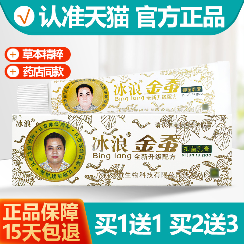 冰浪金蚕乳膏软膏1送1