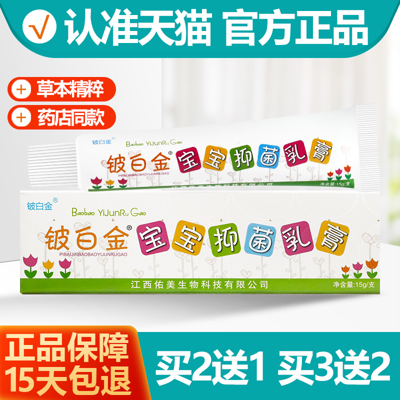 2送1/3送2皮白金宝宝抑菌乳膏