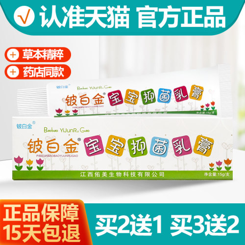 2送1/3送2皮白金宝宝抑菌乳膏