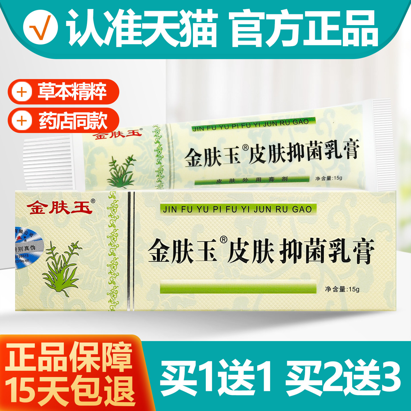 买1送1金肤玉皮肤抑菌乳膏15g