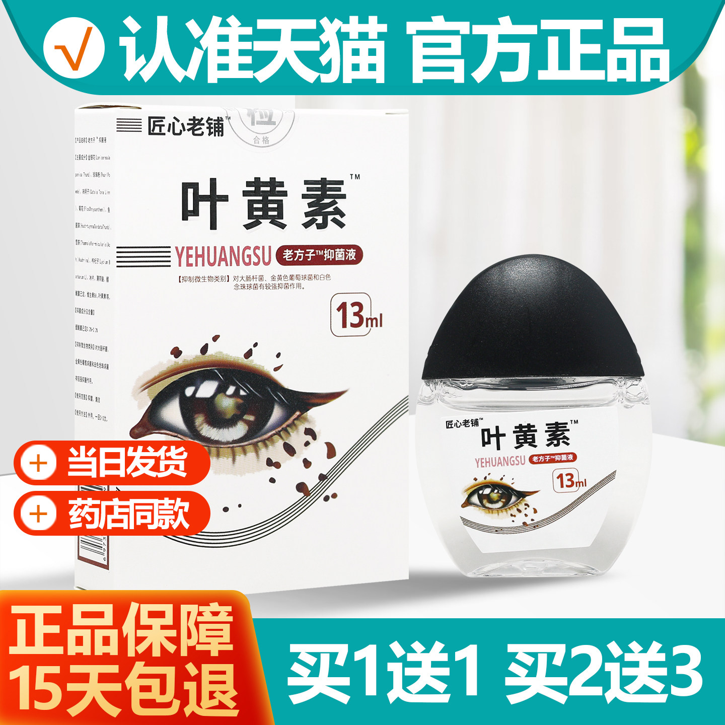 买1送1  匠心老铺叶黄素抑菌液老方子叶黄素滴液眼部护理