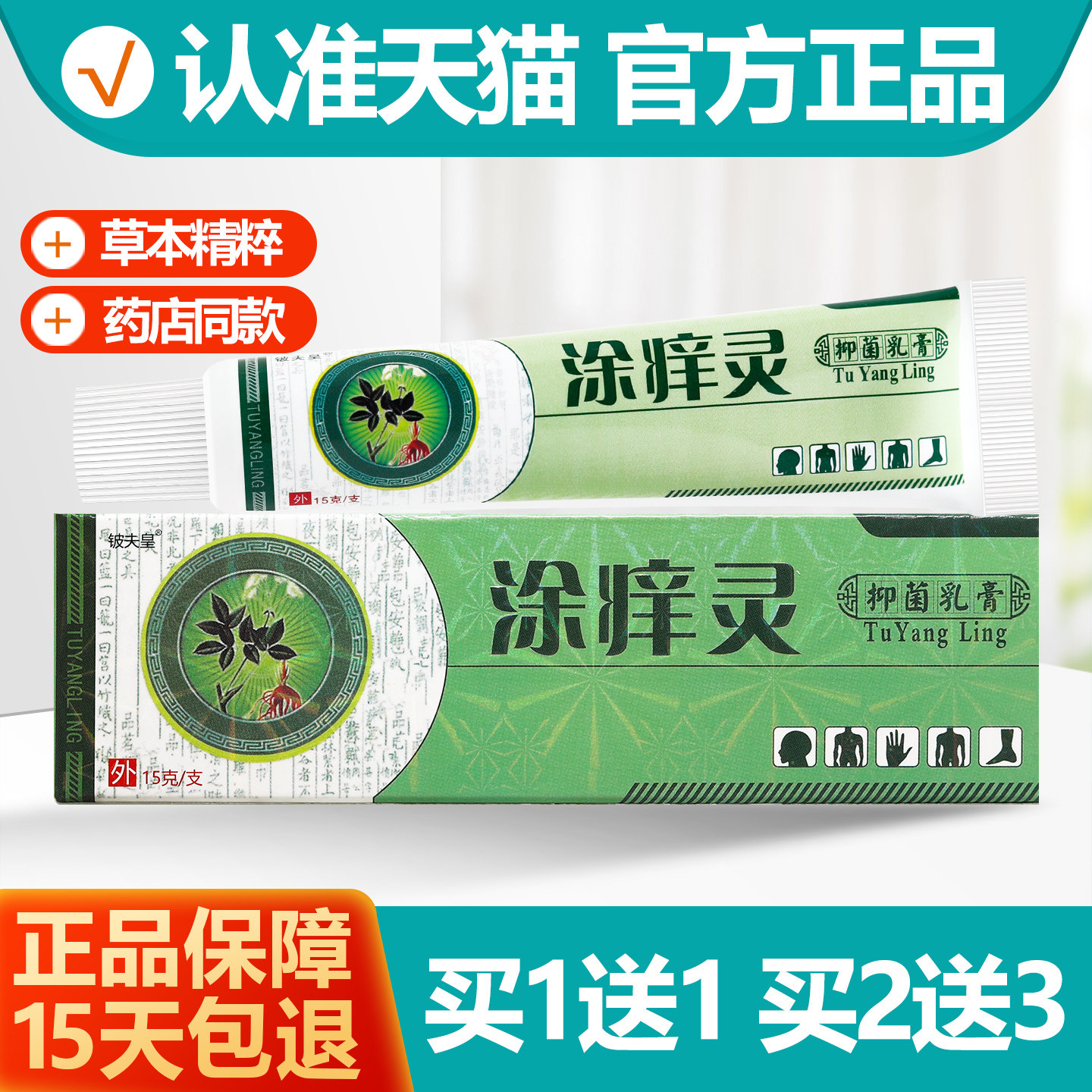 买1送1铍夫皇涂痒灵抑菌乳膏
