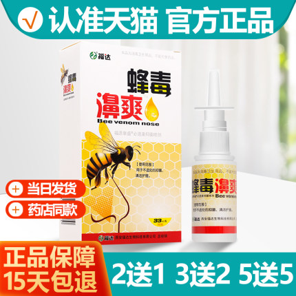 买1送1 福达蜂毒濞爽喷剂33ml蜂毒濞爽抑菌喷剂HH