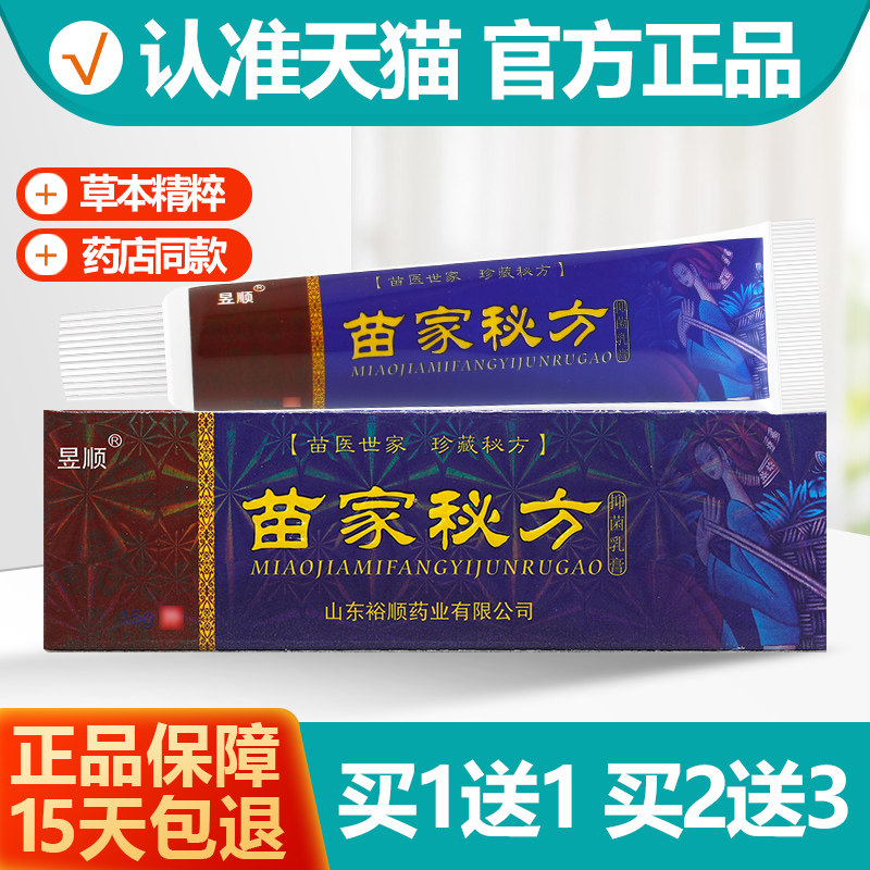 昱顺苗家秘方抑菌乳膏1送1