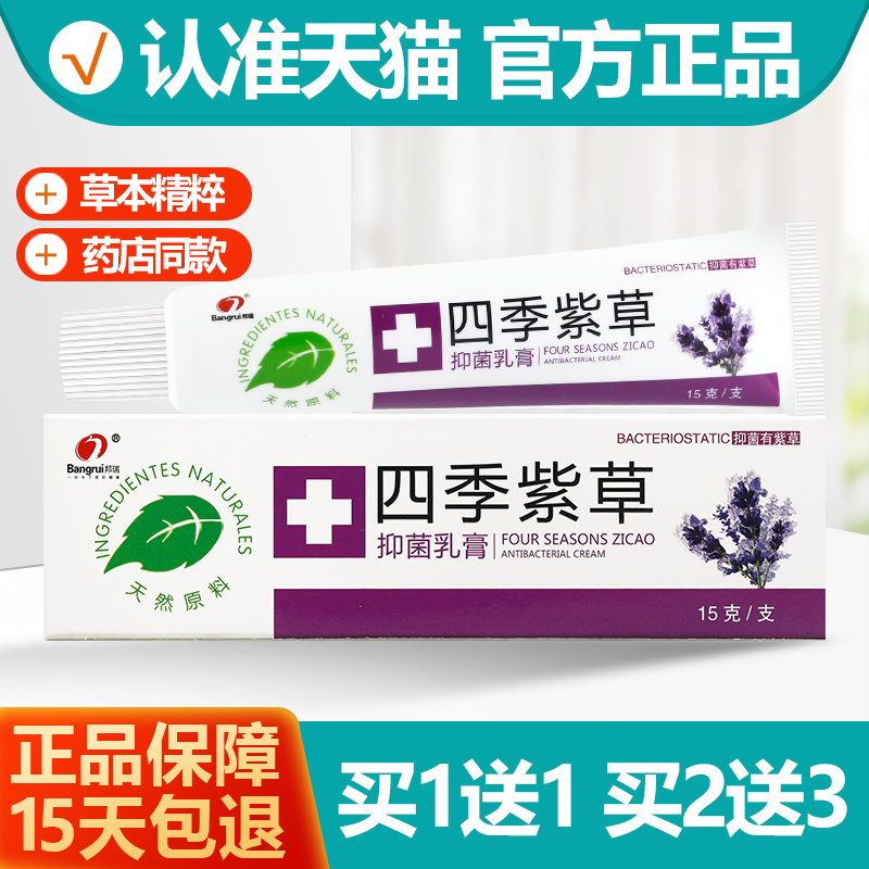 邦瑞四季紫草抑菌乳膏1送1
