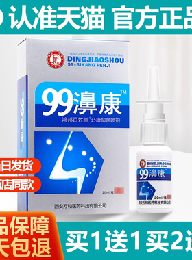 买1送1 鸿邦百姓堂99濞康必速康抑菌喷剂丁教授99抑菌喷剂HH