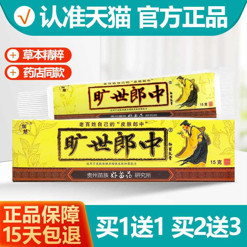 加慧旷世郎中乳膏软膏1送1图片