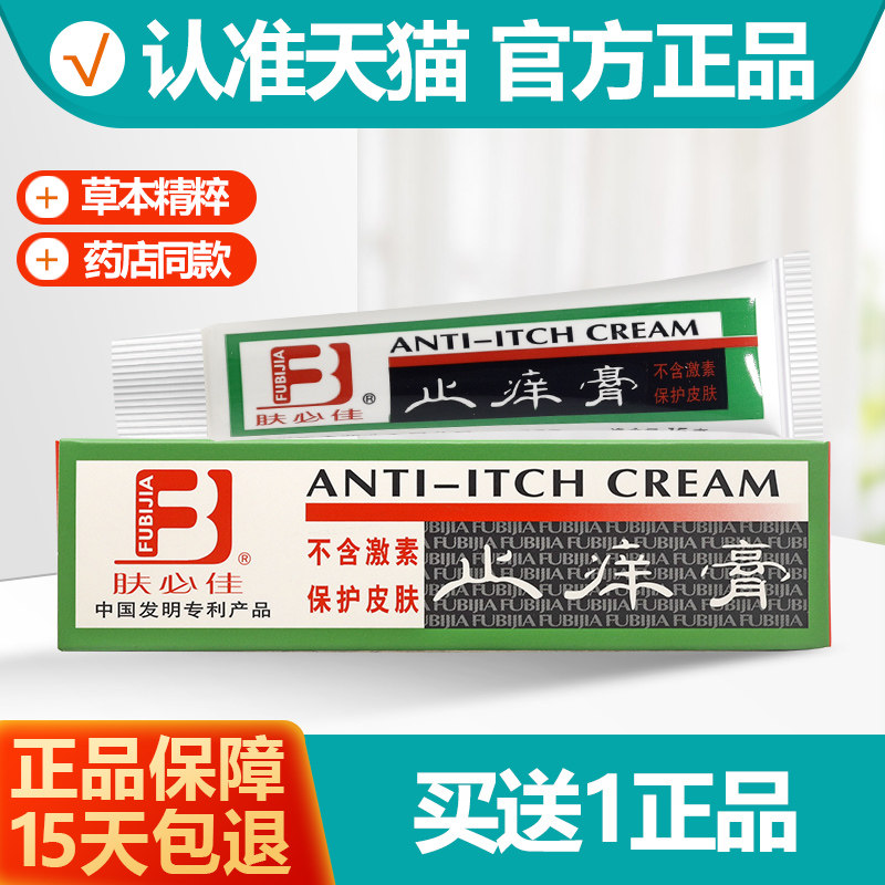 买1送1正品肤必佳止痒膏止痒膏皮肤抑菌止痒蚊虫叮咬婴幼儿童成人