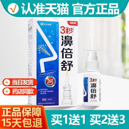 买1送1天元永诚3秒濞倍舒濞喷剂