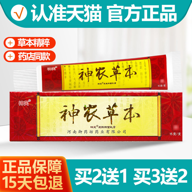 买2送1/买3送2 神农草堂皮肤抑菌乳膏原名神芙神农草本软膏正品