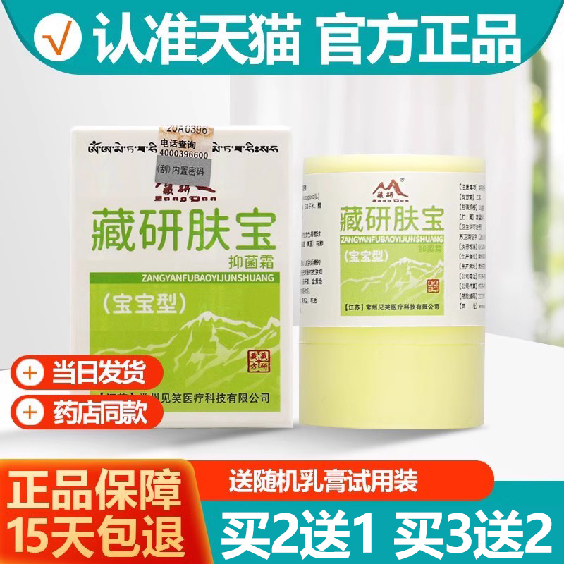 买2送1/3送2 正品藏研肤宝霜皮肤抑菌乳膏软膏 婴幼儿童