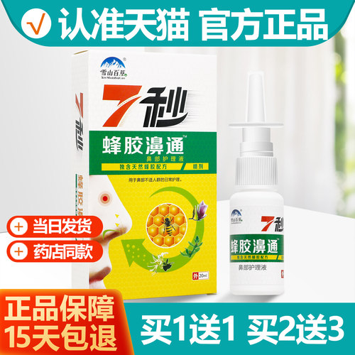 买1送1雪山百草7秒蜂胶濞通喷剂