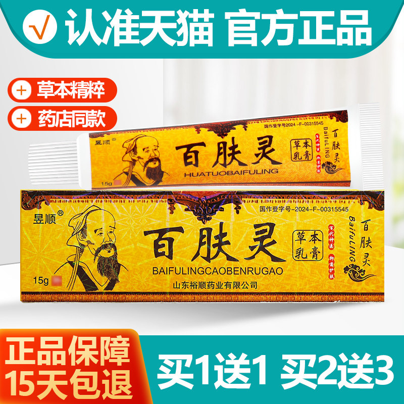 买1送1昱顺百肤灵草本乳膏
