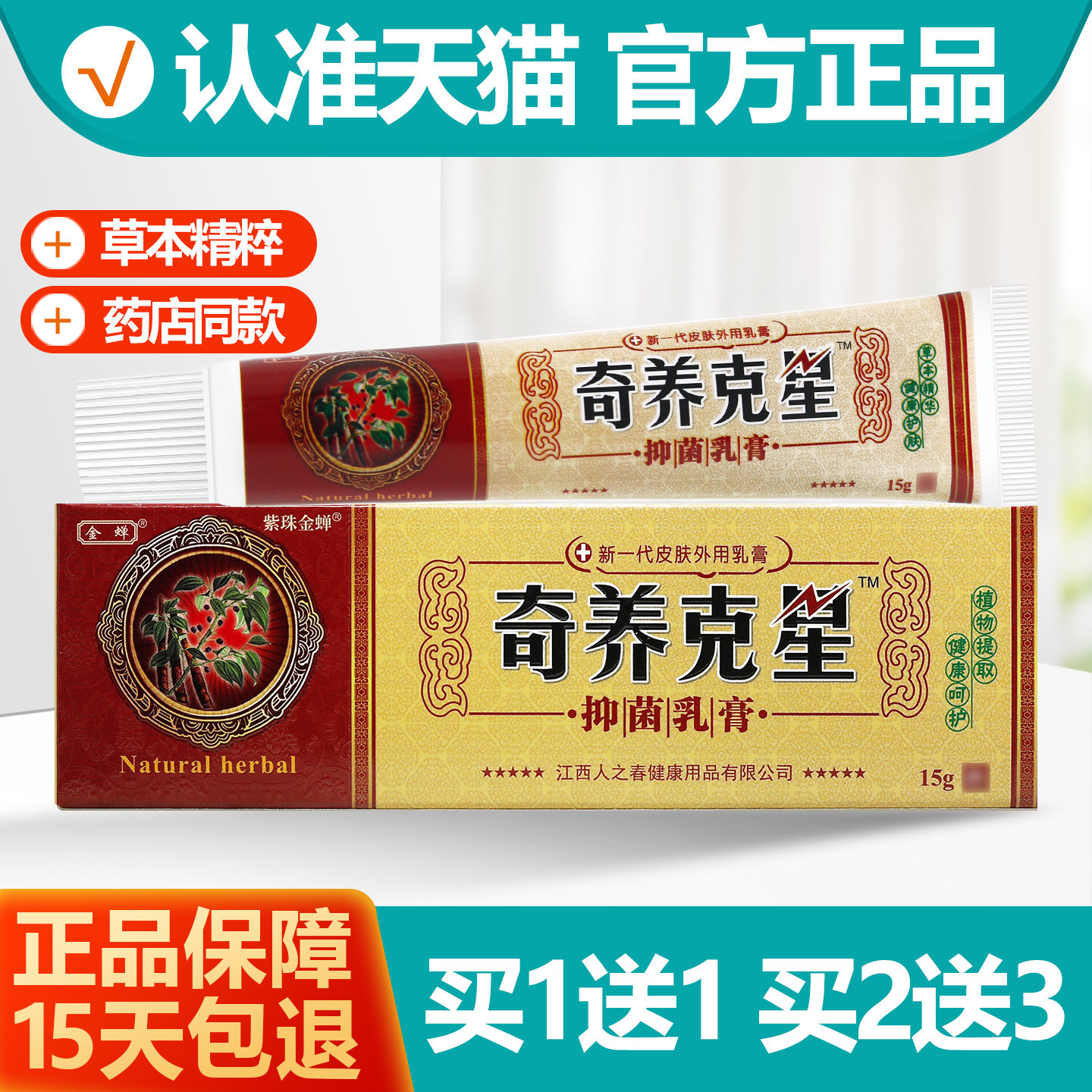 金蝉奇养克星抑菌乳膏1送1
