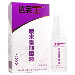 原达芙王腋来香喷剂止汗除臭现达芙王液来香牌夜来香悦来香