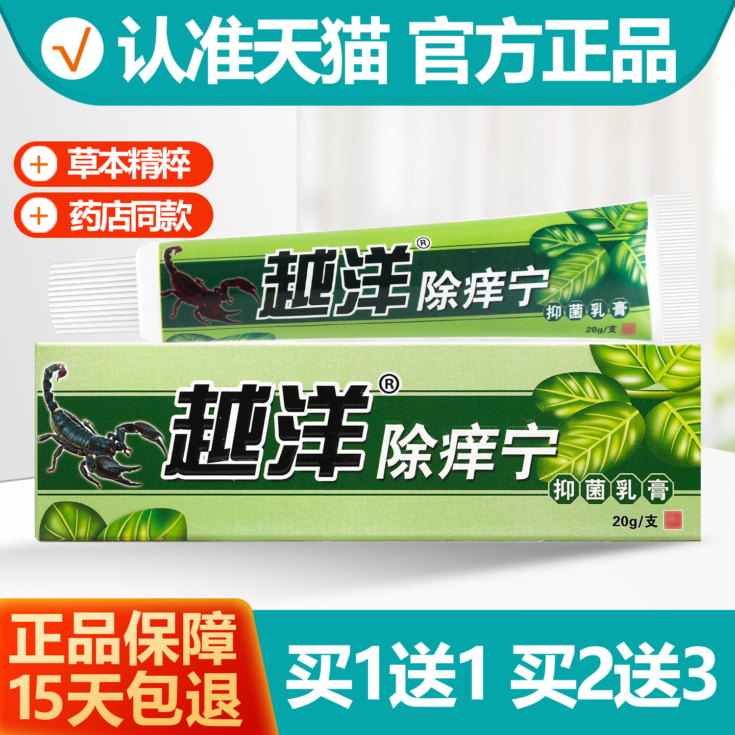 越洋除痒宁抑菌乳膏1送1