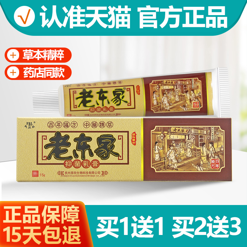 买1送1/买2送3 老东家抑菌乳膏 老东家草本软膏正品