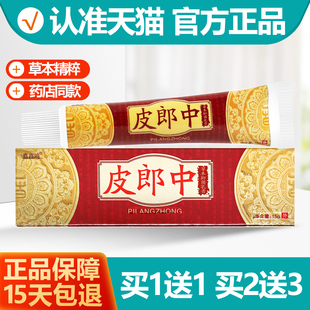 买1送1 皮郎中草本抑菌乳膏嘉鑫鸿小皮郎中软膏15g/支正品