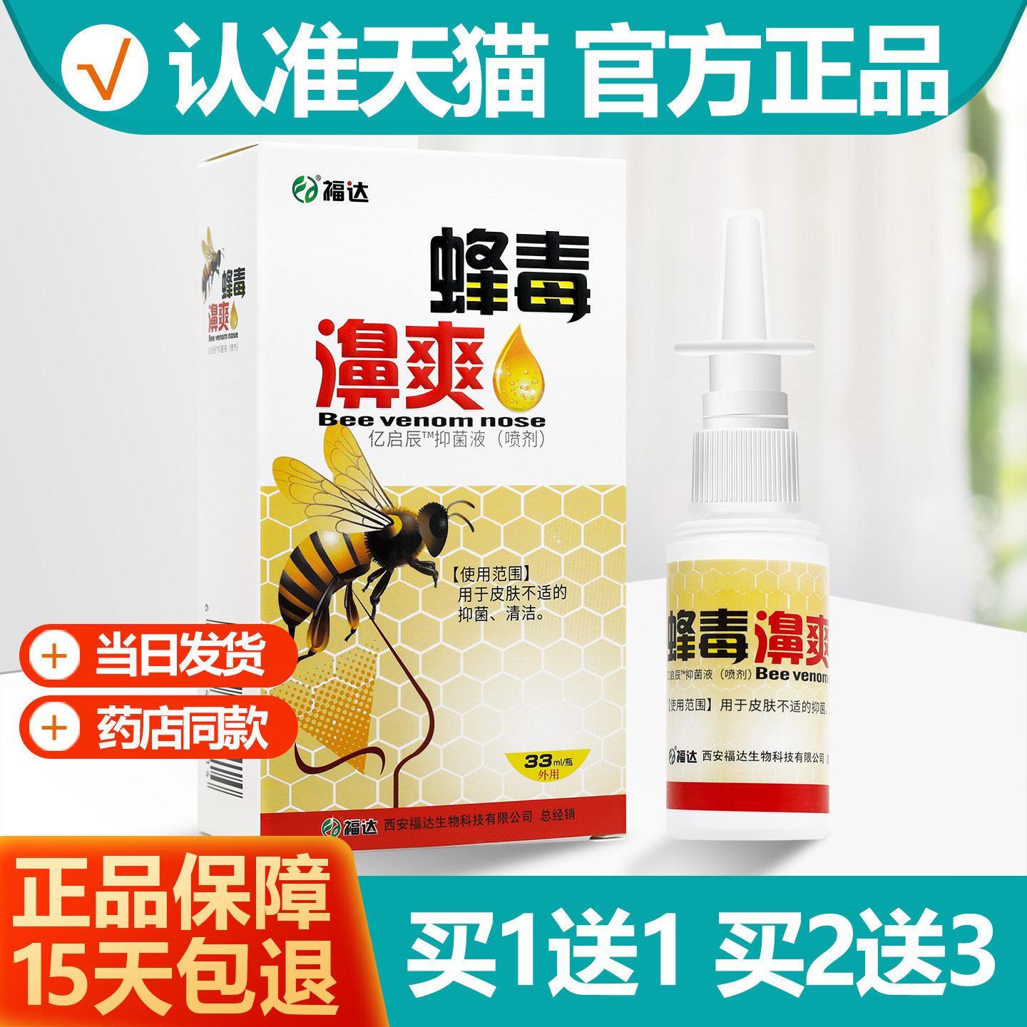买1送1 蜂毒碧爽喷剂原名福达蜂毒濞爽喷剂30ml碧医通,保健用品,皮肤消毒护理（消）,淘宝优惠券,粉丝福利购,淘宝优惠卷