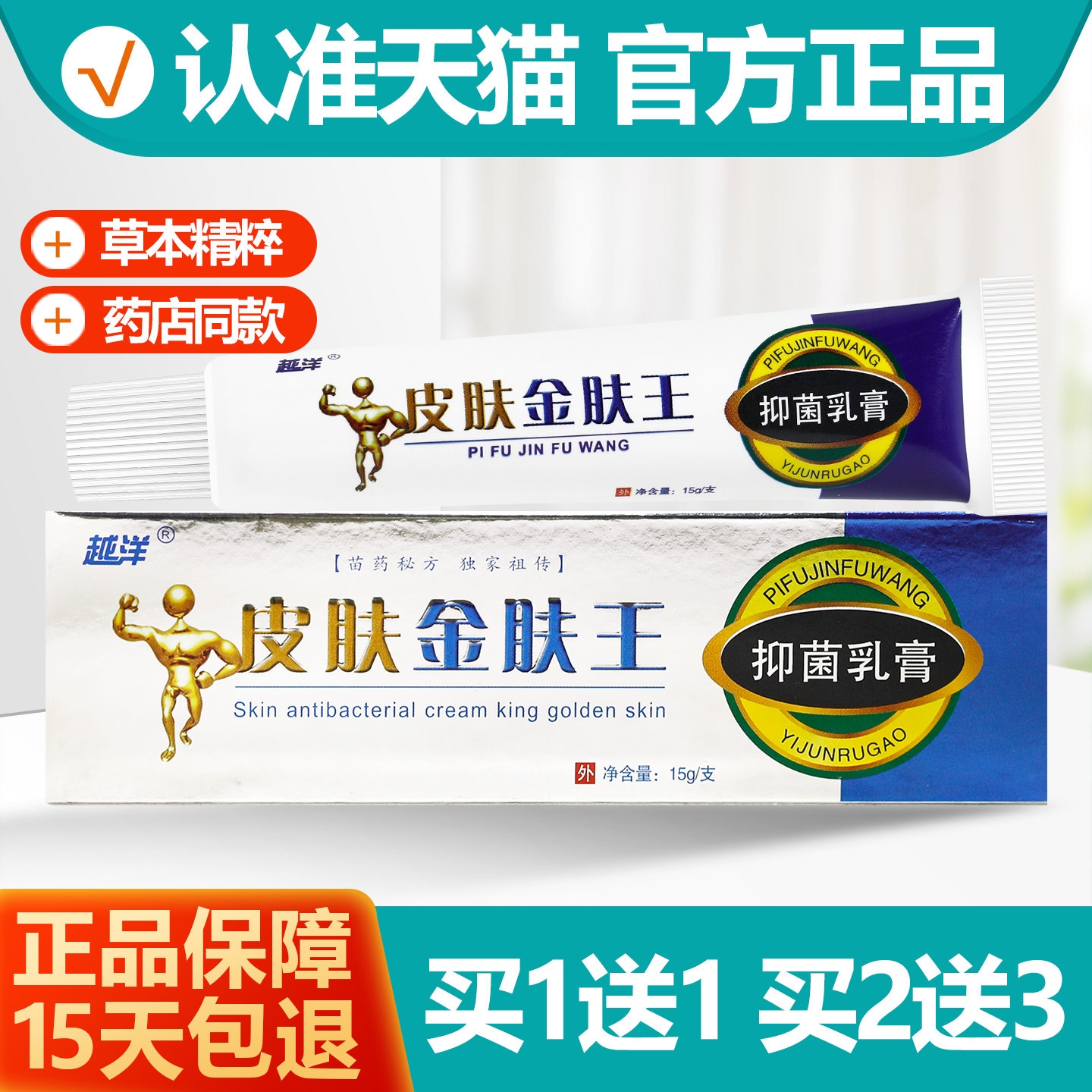 买1送1越洋皮肤金肤王乳膏15g