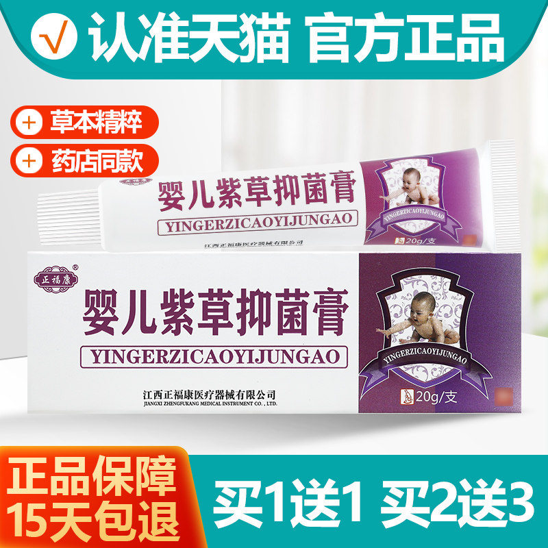 买1送1正福康婴儿紫草抑菌乳膏