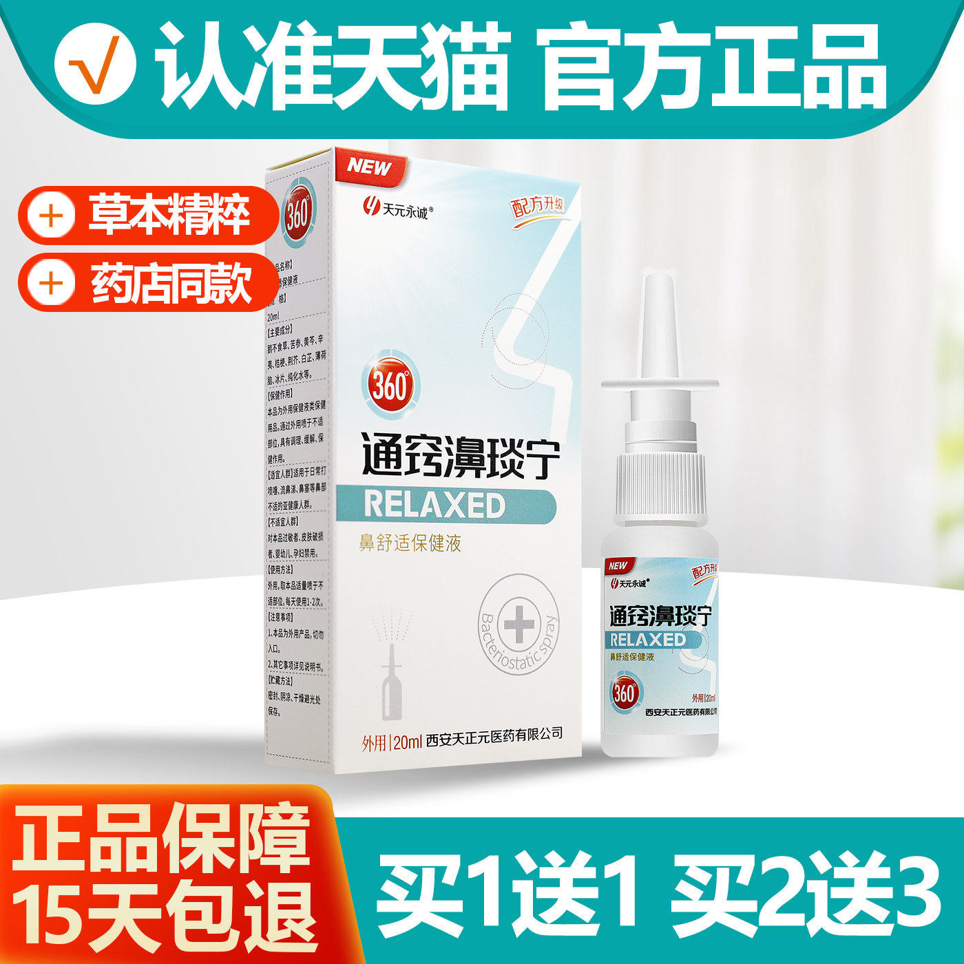 买1送1天元永诚通窍濞琰宁喷剂图片