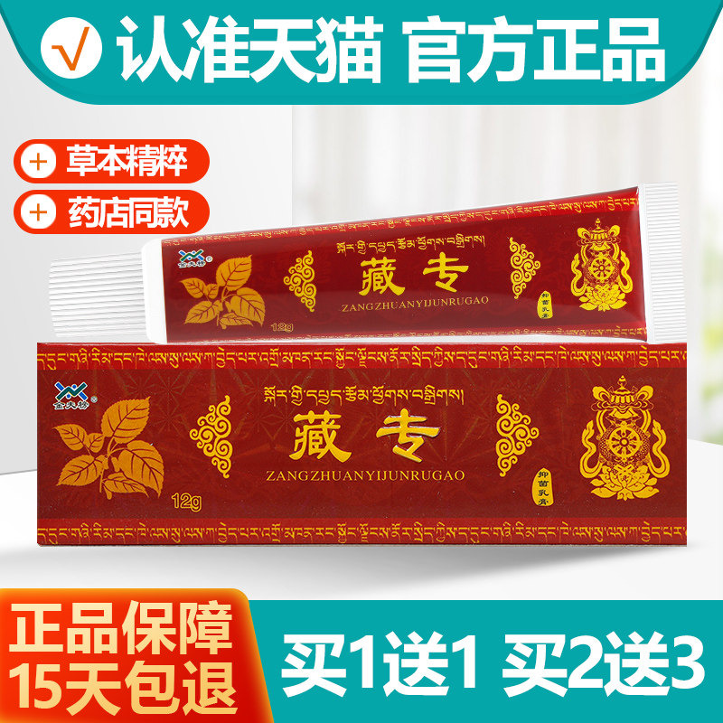 买1送1金夫榜藏专抑菌乳膏