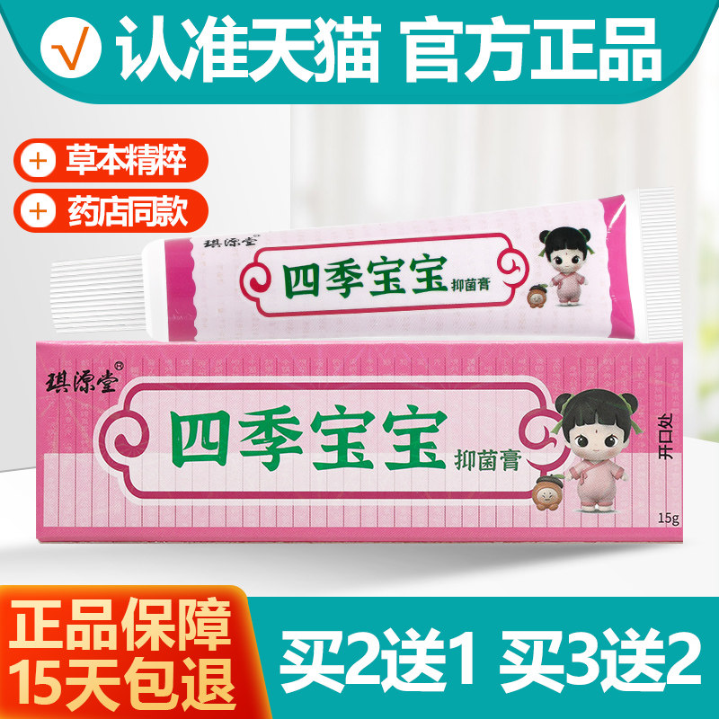 买2送1/买3送2 琪源堂四季宝宝维肤膏 四季宝宝抑菌乳膏软膏正品
