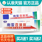 买2送1 南雪百消膏皮肤抑菌膏乳膏软膏 买3送2