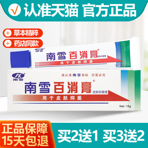 2送13送2南雪百消膏乳膏软膏
