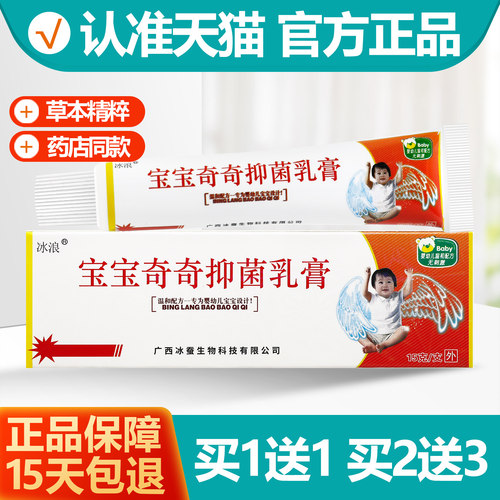 买1送1冰浪宝宝奇奇抑菌乳膏
