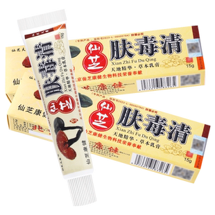 1送1 仙芝夫霸仙芝肤毒清抑菌软膏正品新仙芝肤毒清天芝乳膏