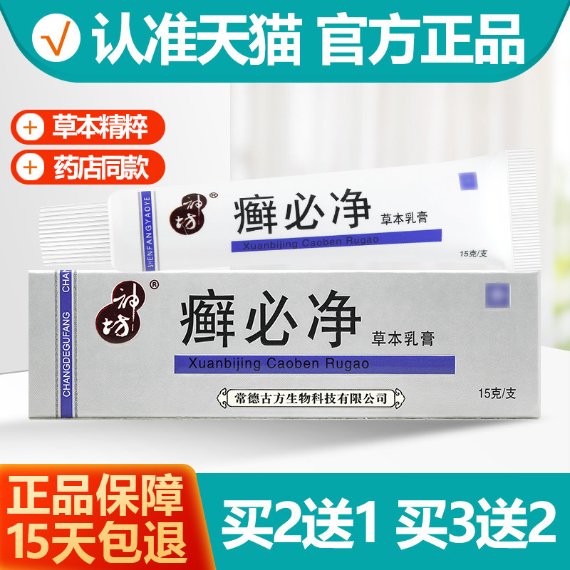 买2送1/买3送2 神坊癣必净草本乳膏 癣必净抑菌软膏正品