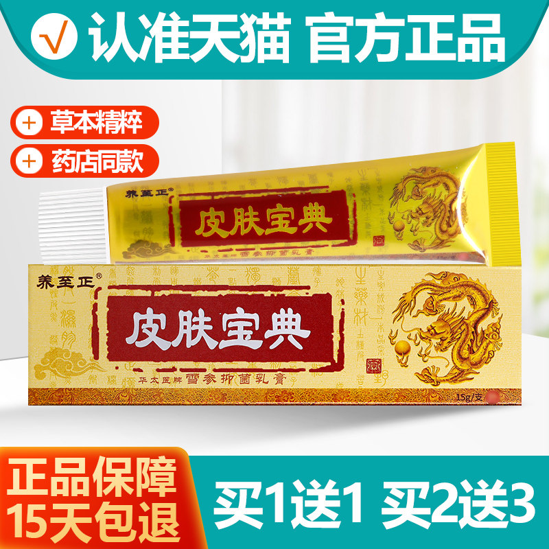 买1送1/买2送3 养至正皮肤宝典黄柏抑菌乳膏皮肤宝典软膏正品