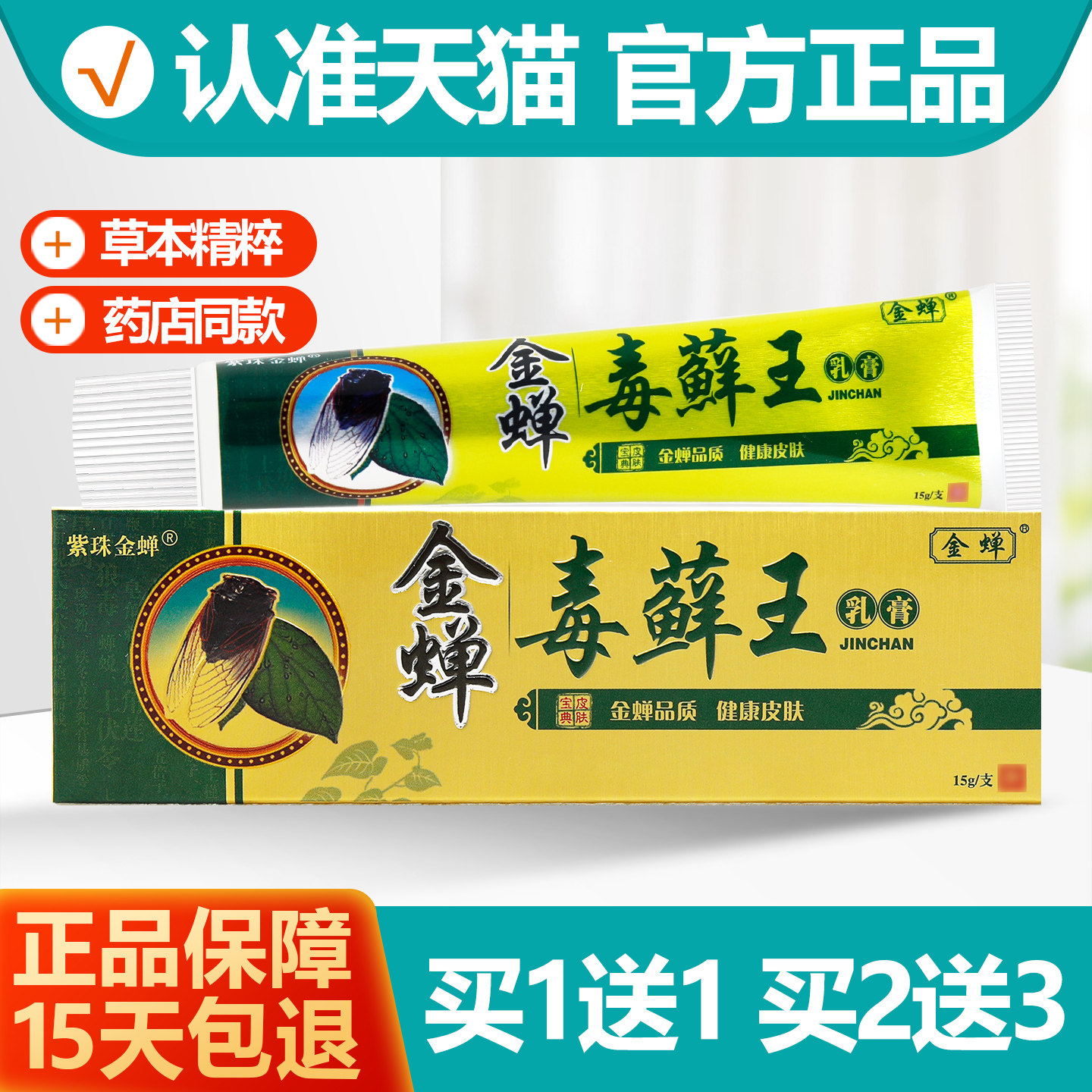 买1送1紫珠金蝉毒藓王抑菌膏