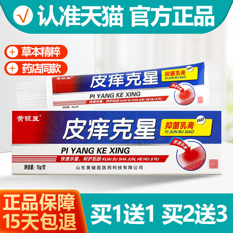 买1送1 黄铍匠皮痒克星抑菌乳膏 皮痒克星草本软膏正品