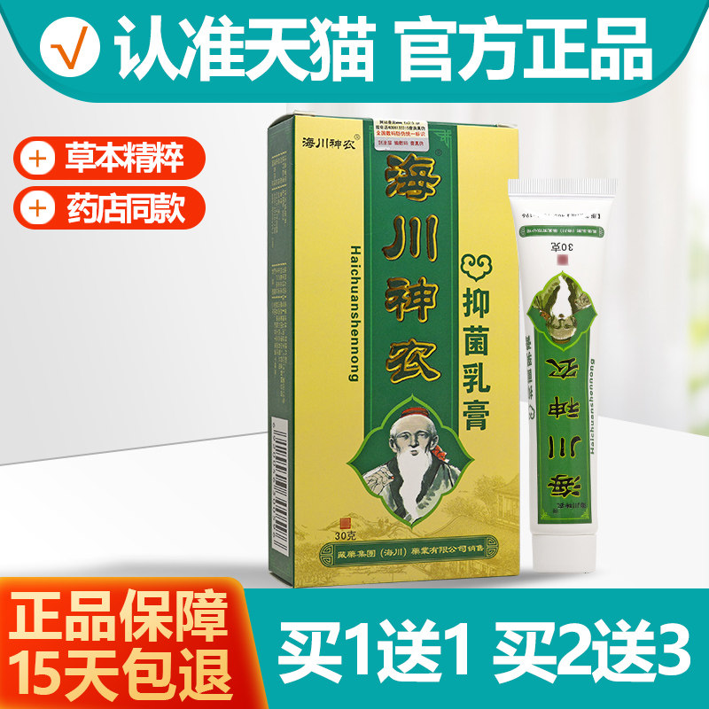 买1送1/买2送3 原海川神农藓方抑菌膏 海川神农百草膏乳膏软膏