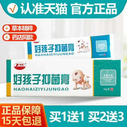 买1送1康海好孩子抑菌抑菌乳膏