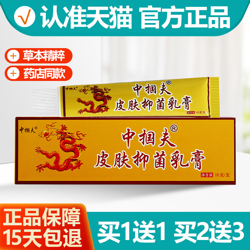 买1送1中掴夫抑菌乳膏15g