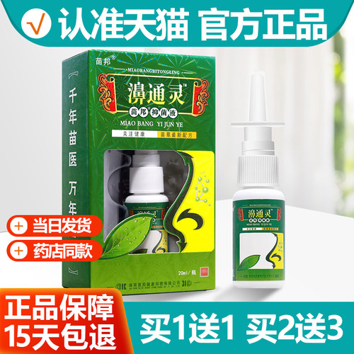 1送1苗邦濞通灵鼻喷剂