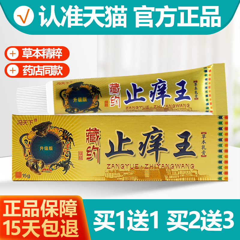 买1送1冯天下藏药止痒王草本乳膏图片